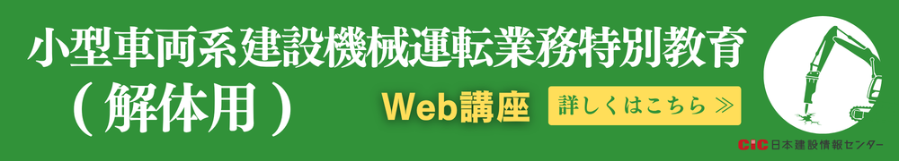 小型車両系建設機械(解体用)運転業務特別教育