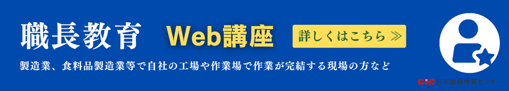 CIC職長教育講習