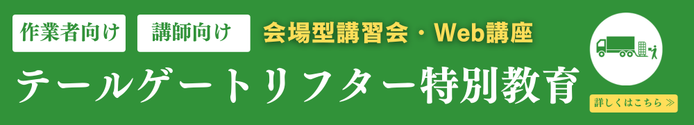 CICテールゲートリフター特別教育講座