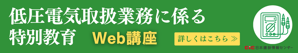 低圧電気特別教育