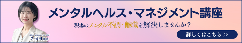 メンタルヘルス・マネジメント講座