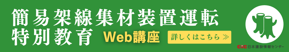 CIC簡易架線集材装置運転特別教育