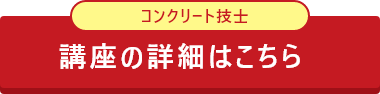 CIC日本建設情報センターのコンクリート技士受験対策講座について詳しく知りたい方はこちら