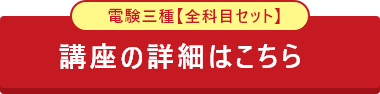 CIC日本建設情報センターの電験三種（第三種電気主任技術者）受験対策講座について詳しく知りたい方はこちら