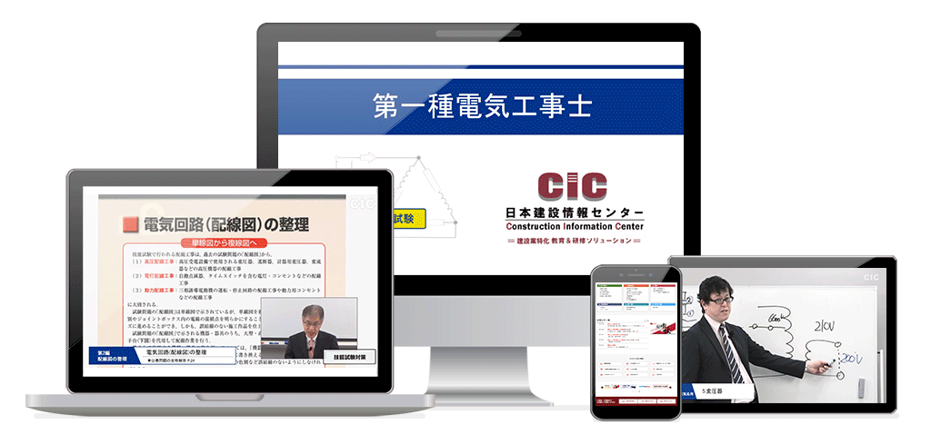 第一種電気工事士 受験対策講座 | CIC日本建設情報センター