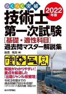 らくらく突破 2022年版　技術士第一次試験［基礎・適性科目］過去問マスター解説集