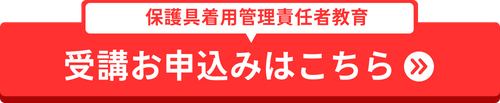 保護具着用管理責任者教育の受講申込みはこちらから