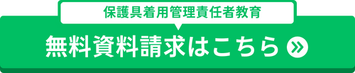 保護具着用管理責任者教育の資料請求はこちらから