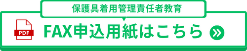 保護具着用管理責任者教育のFAX申込み用紙はこちらから