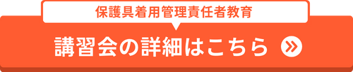 保護具着用管理責任者教育の講習会の詳細はこちらから