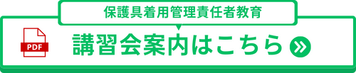 保護具着用管理責任者教育の資料請求はこちらから
