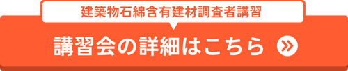 建築物石綿含有建材調査者講習の詳細はこちらから