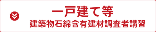 一戸建て等建築物石綿含有建材調査者講習の詳細はこちら