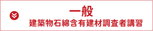 一般建築物石綿含有建材調査者講習の詳細はこちら