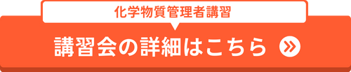 化学物質管理者講習の講座情報はこちらから