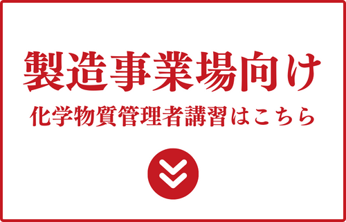 化学物質管理者・製造事業場向け講習についてはこちら