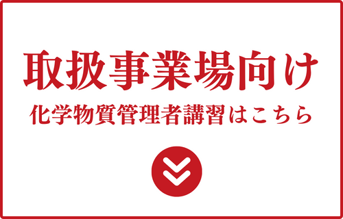 化学物質管理者・取扱事業場向け講習についてはこちら