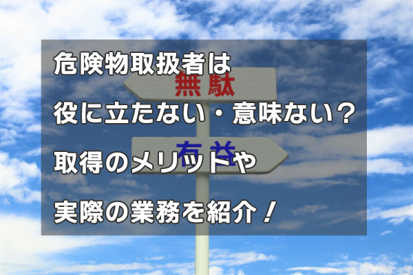 危険物取扱者コラム08