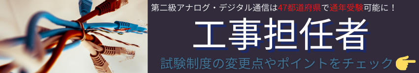 工事担当者試験の変更点はこちら