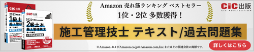 CIC日本建設情報センターの受験対策用書籍に関する情報はこちら