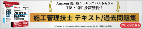 CIC日本建設情報センターの受験対策用書籍に関する情報はこちら