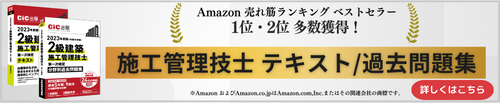 CIC日本建設情報センターの受験対策用書籍に関する情報はこちら