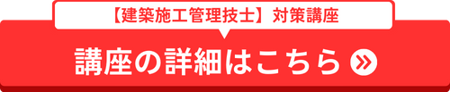 CIC日本建設情報センターの建築施工管理技士受験対策講座について詳しく知りたい方はこちら