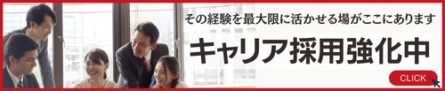キャリア採用強化中！あなたの経験を最大限に発揮しませんか？
