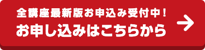 全講座最新版お申込み受付中！お申し込みはこちらから