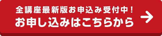 全講座最新版お申込み受付中！お申し込みはこちらから