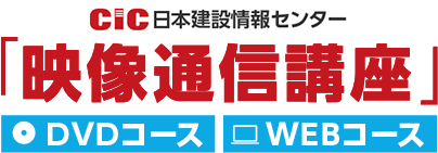 CIC日本建設情報センター「映像通信講座」DVDコース WEBコース