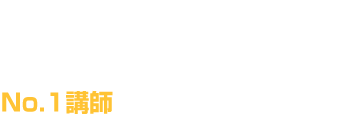 21,000人の受講者アンケートから選ばれた各分野のNo.1講師がコースを担当。