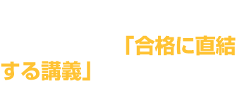 短期集中講座にこだわり、21年の実績。「合格に直結する講義」を収録。