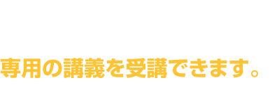 映像通信講座用に専用スタジオで収録。最前列の真ん中席にいるように「しっかり見えて、はっきり聞ける。」