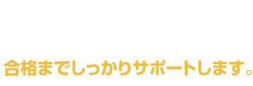 相談・質問は電話、メールで解消。願書手配から問題の解き方までサポートします。