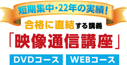 短期集中・21年の実績！合格に直結する講義DVDコース WEBコース