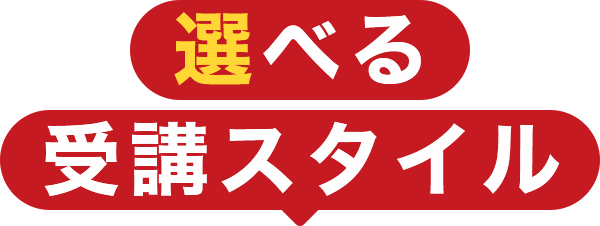 選べる受講スタイル