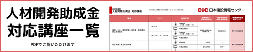 CIC日本建設情報センターで人材開発助成金に対応している講座の一覧はこちらから