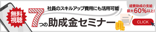 無料助成金セミナー動画の視聴はこちらから！