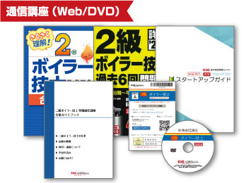二級ボイラー技士 受験対策講座 | CIC日本建設情報センター