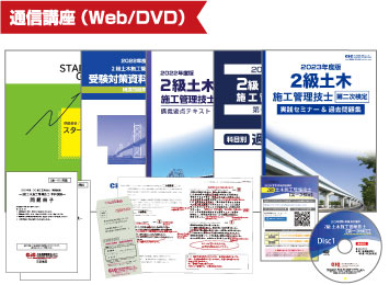 2級土木施工一次・二次受験対策講座｜CIC日本建設情報センター