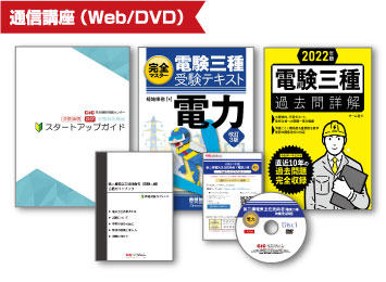 電験三種(第三種電気主任技術者)受験対策講座 | CIC日本建設情報センター