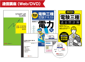 電験三種（第三種電気主任技術者）受験対策講座 | CIC日本建設情報センター