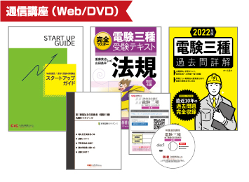 電験三種(第三種電気主任技術者)受験対策講座 | CIC日本建設情報センター