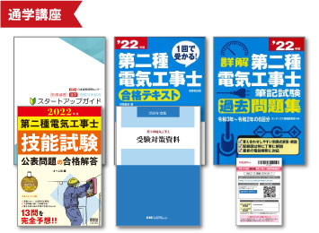 第二種電気工事士 受験対策講座 Cic日本建設情報センター
