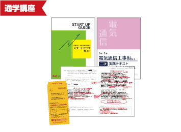 1級電気通信工事施工（二次）受験対策講座｜CIC日本建設情報センター