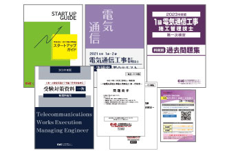 1級電気通信工事施工（一次）映像通信講座｜CIC日本建設情報センター
