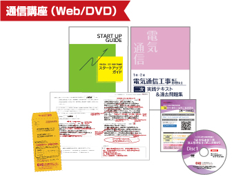 1級電気通信工事施工二次受験対策講座｜CIC日本建設情報センター
