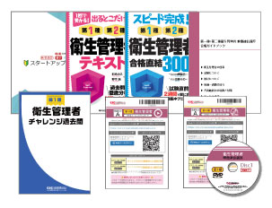 第一種衛生管理者の使用教材