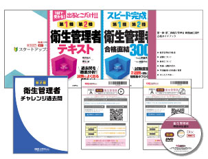 第二種衛生管理者の使用教材